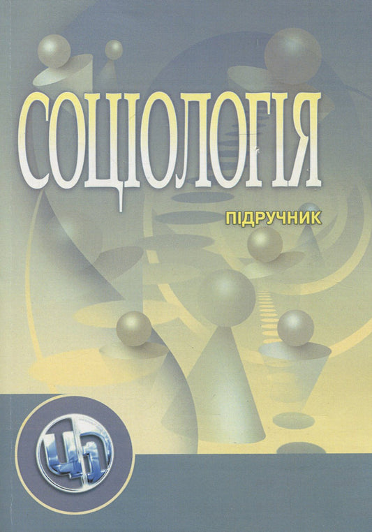 Sociology / Соціологія Nikolay Horlach, Vasyl Kremen, Vladimir Volovych, Iryna Zhilenkova, Mikhail Romanenko, Xu Quan Yao / Николай Горлач, Василий Кремень, Владимир Волович, Ирина Жиленкова, Михаил Романенко, Сюй Цюань Яо 9789663648316-1