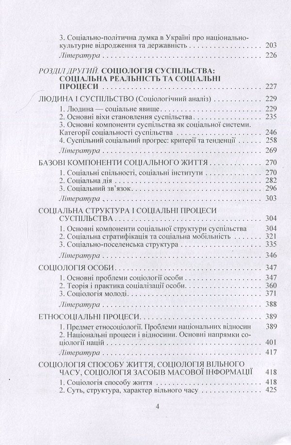 Sociology / Соціологія Nikolay Horlach, Vasyl Kremen, Vladimir Volovych, Iryna Zhilenkova, Mikhail Romanenko, Xu Quan Yao / Николай Горлач, Василий Кремень, Владимир Волович, Ирина Жиленкова, Михаил Романенко, Сюй Цюань Яо 9789663648316-6