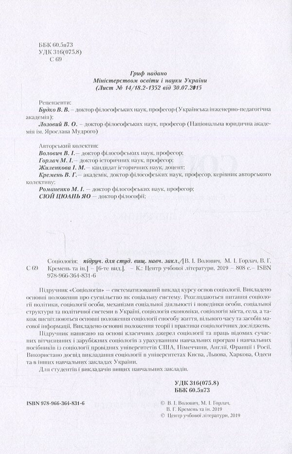 Sociology / Соціологія Nikolay Horlach, Vasyl Kremen, Vladimir Volovych, Iryna Zhilenkova, Mikhail Romanenko, Xu Quan Yao / Николай Горлач, Василий Кремень, Владимир Волович, Ирина Жиленкова, Михаил Романенко, Сюй Цюань Яо 9789663648316-4