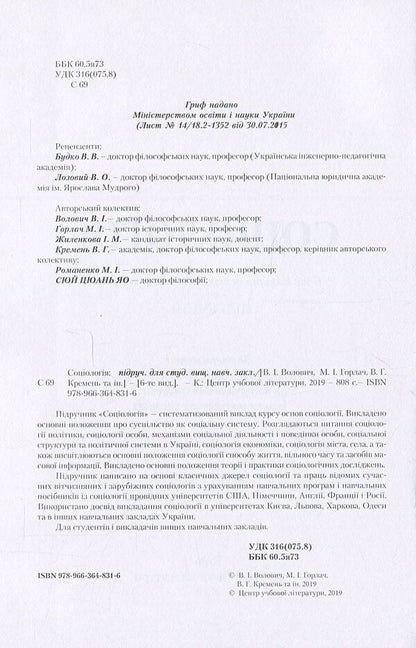 Sociology / Соціологія Nikolay Horlach, Vasyl Kremen, Vladimir Volovych, Iryna Zhilenkova, Mikhail Romanenko, Xu Quan Yao / Николай Горлач, Василий Кремень, Владимир Волович, Ирина Жиленкова, Михаил Романенко, Сюй Цюань Яо 9789663648316-4