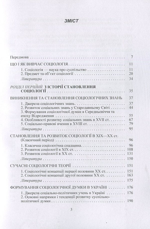 Sociology / Соціологія Nikolay Horlach, Vasyl Kremen, Vladimir Volovych, Iryna Zhilenkova, Mikhail Romanenko, Xu Quan Yao / Николай Горлач, Василий Кремень, Владимир Волович, Ирина Жиленкова, Михаил Романенко, Сюй Цюань Яо 9789663648316-5