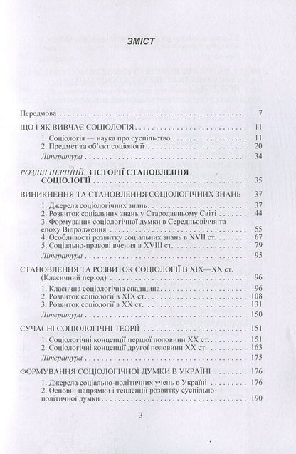 Sociology / Соціологія Nikolay Horlach, Vasyl Kremen, Vladimir Volovych, Iryna Zhilenkova, Mikhail Romanenko, Xu Quan Yao / Николай Горлач, Василий Кремень, Владимир Волович, Ирина Жиленкова, Михаил Романенко, Сюй Цюань Яо 9789663648316-5