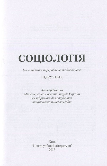 Sociology / Соціологія Nikolay Horlach, Vasyl Kremen, Vladimir Volovych, Iryna Zhilenkova, Mikhail Romanenko, Xu Quan Yao / Николай Горлач, Василий Кремень, Владимир Волович, Ирина Жиленкова, Михаил Романенко, Сюй Цюань Яо 9789663648316-3