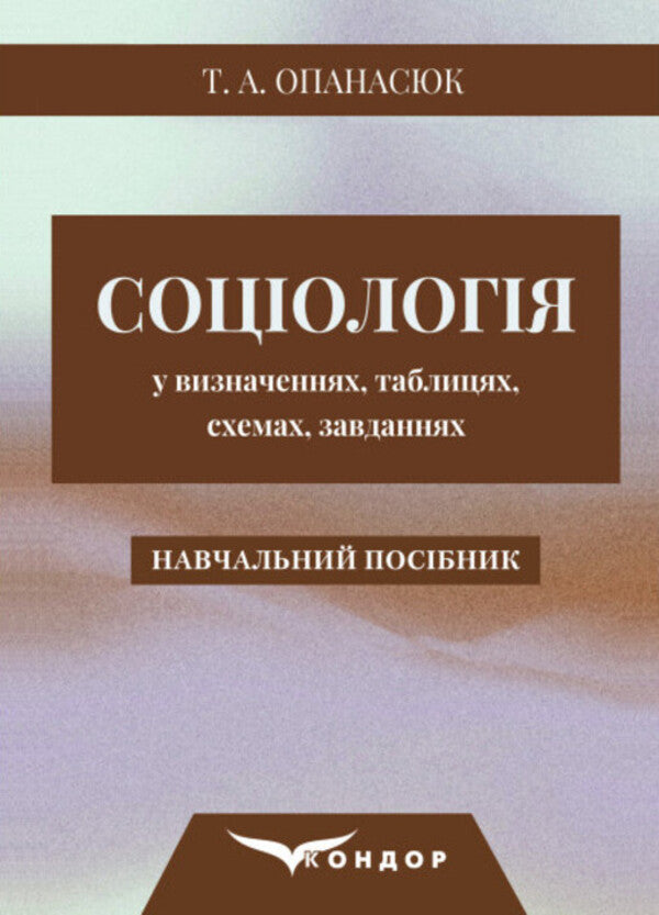 Sociology in definitions, tables, schemes, tasks / Соціологія у визначеннях, таблицях, схемах, завданнях Т. Опанасюк 978-617-8244-53-8-1