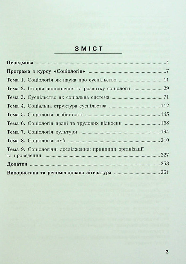 Sociology in definitions, tables, schemes, tasks / Соціологія у визначеннях, таблицях, схемах, завданнях Т. Опанасюк 978-617-8244-53-8-2