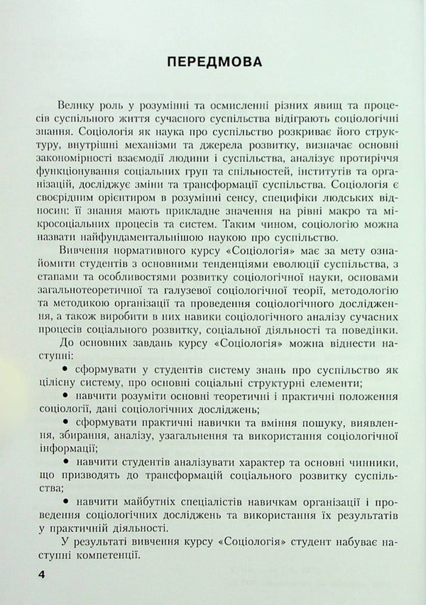 Sociology in definitions, tables, schemes, tasks / Соціологія у визначеннях, таблицях, схемах, завданнях Т. Опанасюк 978-617-8244-53-8-3