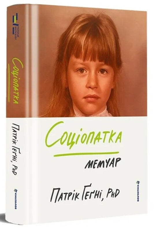 Sociopath - Соцопатка Patrick Gagny - Патрк Гагн 9786178566791-1