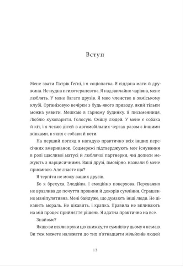 Sociopath - Соцопатка Patrick Gagny - Патрк Гагн 9786178566791-2