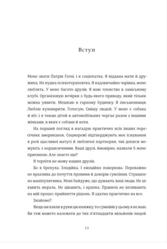 Sociopath - Соцопатка Patrick Gagny - Патрк Гагн 9786178566791-2