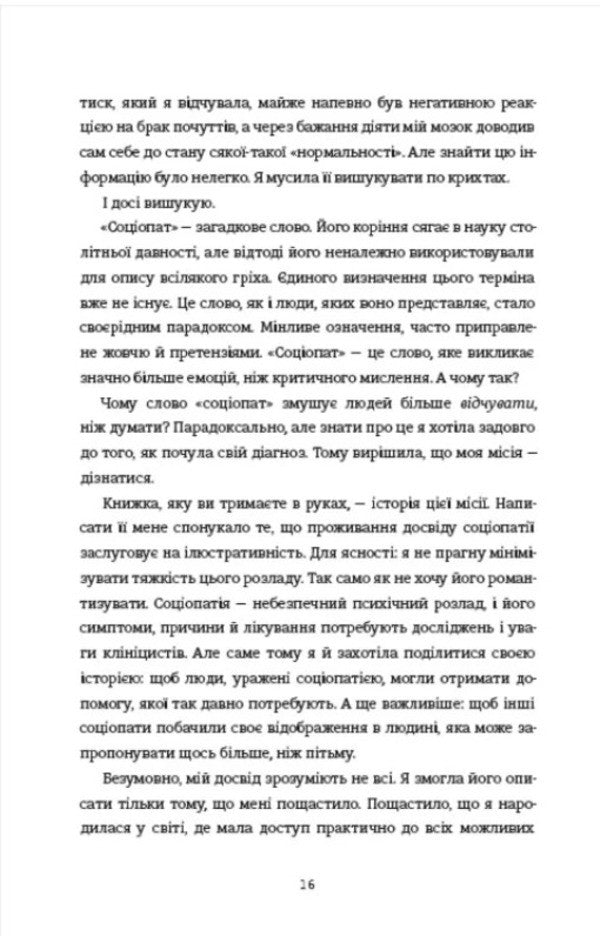 Sociopath - Соцопатка Patrick Gagny - Патрк Гагн 9786178566791-5