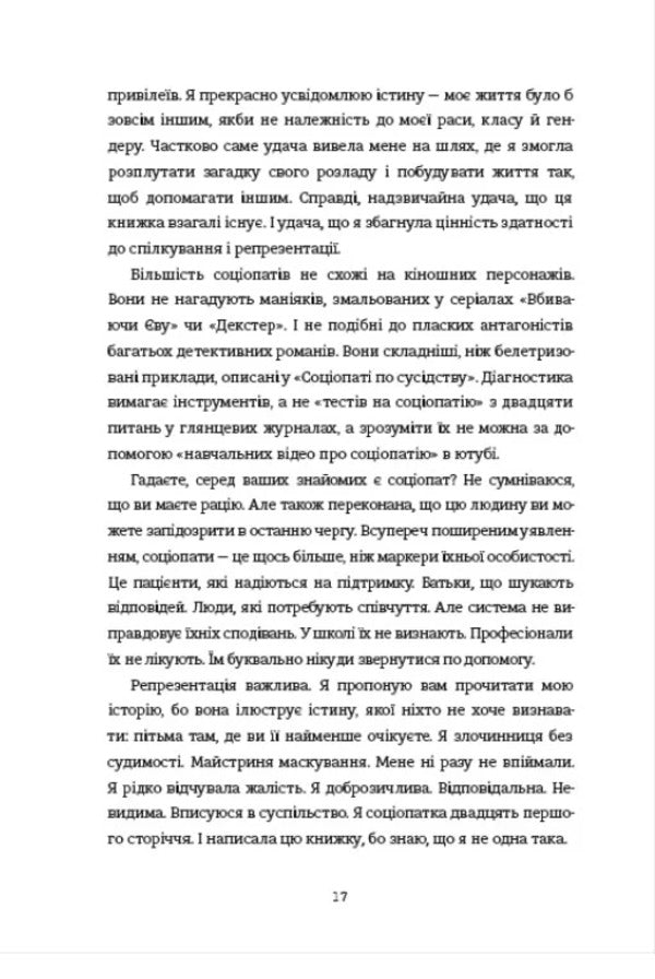 Sociopath - Соцопатка Patrick Gagny - Патрк Гагн 9786178566791-6