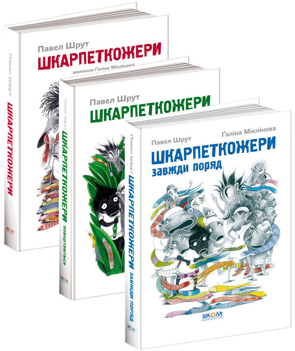 Sock Eaters (set of 3 books) / Шкарпеткожери (комплект із 3 книг) Павел Шрут 978-966-429-457-4, 978-966-429-461-1, 978-966-429-460-4-1