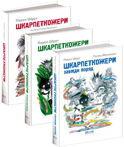 Sock Eaters (set of 3 books) / Шкарпеткожери (комплект із 3 книг) Павел Шрут 978-966-429-457-4, 978-966-429-461-1, 978-966-429-460-4-1