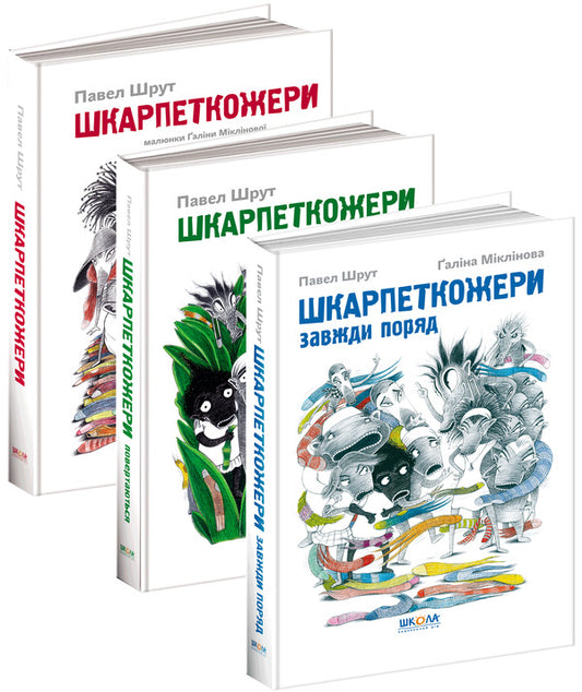 Sock Eaters (set of 3 books) / Шкарпеткожери (комплект із 3 книг) Павел Шрут 978-966-429-457-4, 978-966-429-461-1, 978-966-429-460-4-1