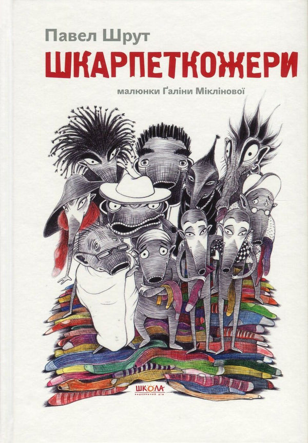 Sock Eaters (set of 3 books) / Шкарпеткожери (комплект із 3 книг) Павел Шрут 978-966-429-457-4, 978-966-429-461-1, 978-966-429-460-4-2