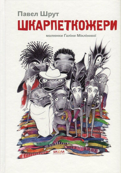 Sock Eaters (set of 3 books) / Шкарпеткожери (комплект із 3 книг) Павел Шрут 978-966-429-457-4, 978-966-429-461-1, 978-966-429-460-4-2