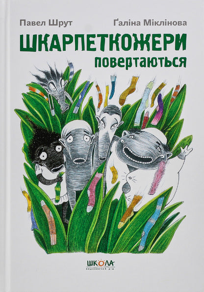 Sock Eaters (set of 3 books) / Шкарпеткожери (комплект із 3 книг) Павел Шрут 978-966-429-457-4, 978-966-429-461-1, 978-966-429-460-4-6
