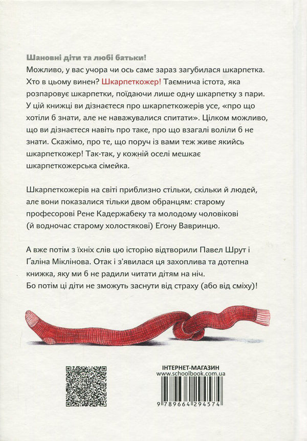 Sock eaters. Book 1 / Шкарпеткожери. Книга 1 Павел Шрут 978-966-429-457-4-2
