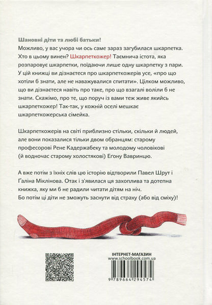 Sock eaters. Book 1 / Шкарпеткожери. Книга 1 Павел Шрут 978-966-429-457-4-2