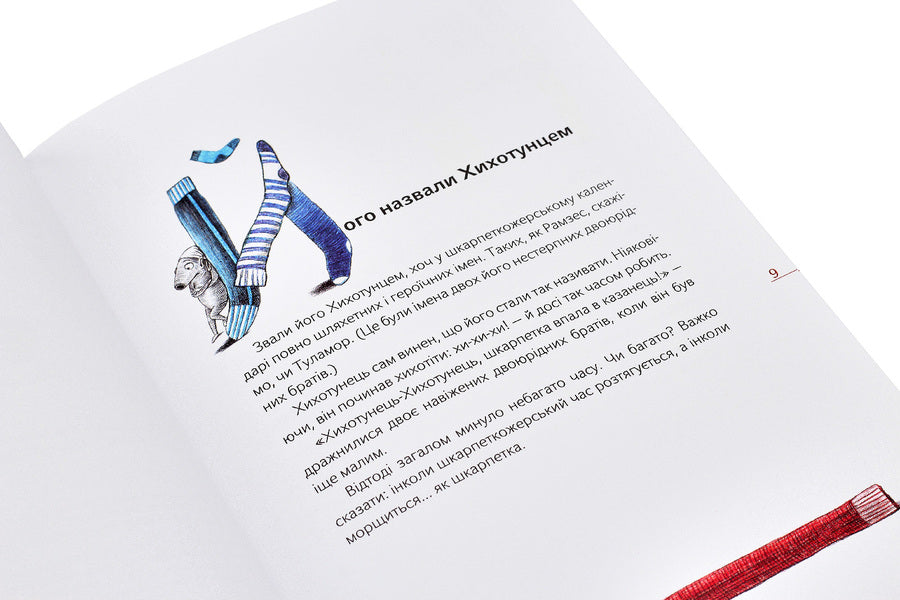 Sock eaters. Book 1 / Шкарпеткожери. Книга 1 Павел Шрут 978-966-429-457-4-3