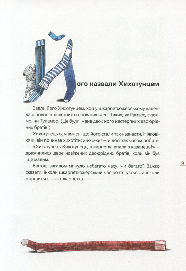 Sock eaters. Book 1 / Шкарпеткожери. Книга 1 Павел Шрут 978-966-429-457-4-6
