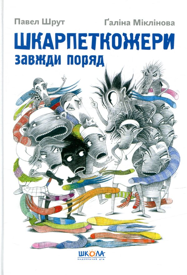 Sock eaters are always around. Book 3 / Шкарпеткожери завжди поряд. Книга 3 Павел Шрут, Галина Миклинова 978-966-429-461-1-1