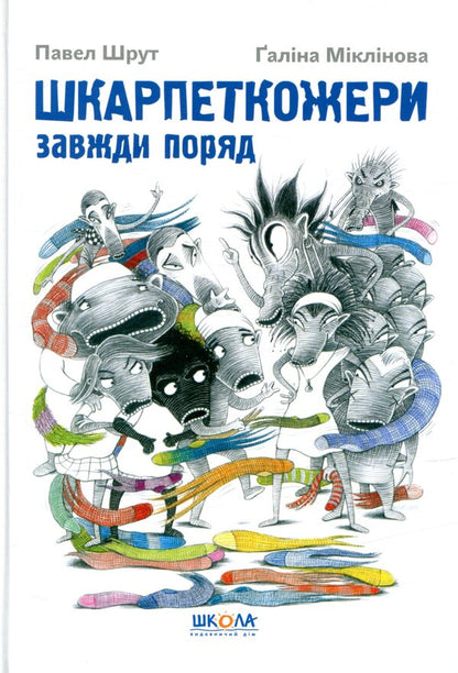 Sock eaters are always around. Book 3 / Шкарпеткожери завжди поряд. Книга 3 Павел Шрут, Галина Миклинова 978-966-429-461-1-1