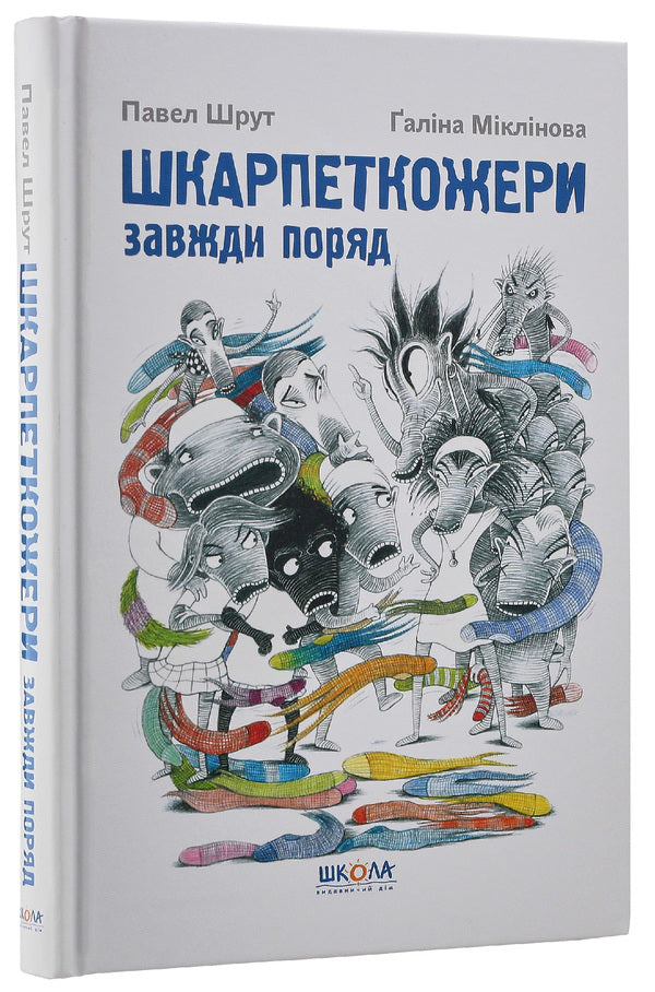 Sock eaters are always around. Book 3 / Шкарпеткожери завжди поряд. Книга 3 Павел Шрут, Галина Миклинова 978-966-429-461-1-3