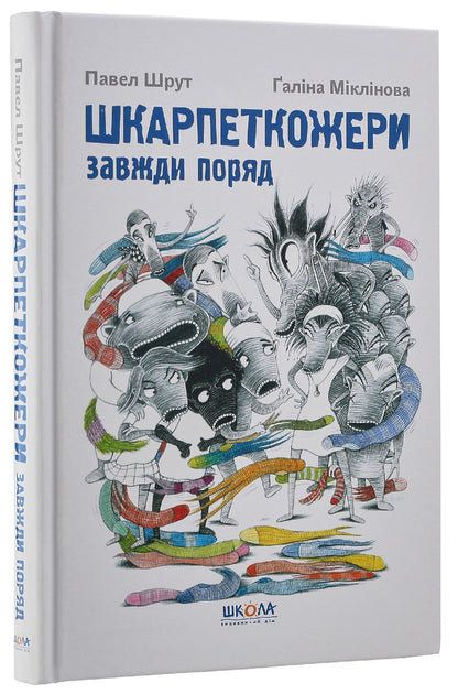 Sock eaters are always around. Book 3 / Шкарпеткожери завжди поряд. Книга 3 Павел Шрут, Галина Миклинова 978-966-429-461-1-3
