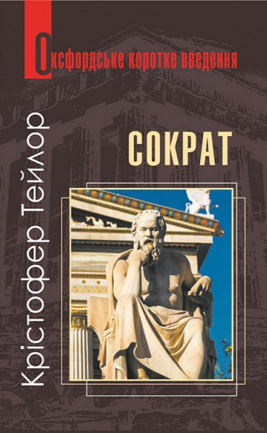Socrates A Very Short Introduction / Сократ. Дуже коротке введення Christopher Taylor / Крістофер Тейлор 9789661091527-1