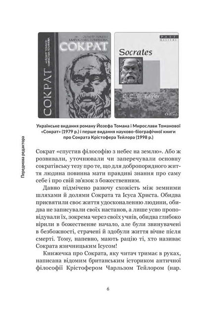 Socrates A Very Short Introduction / Сократ. Дуже коротке введення Christopher Taylor / Крістофер Тейлор 9789661091527-3