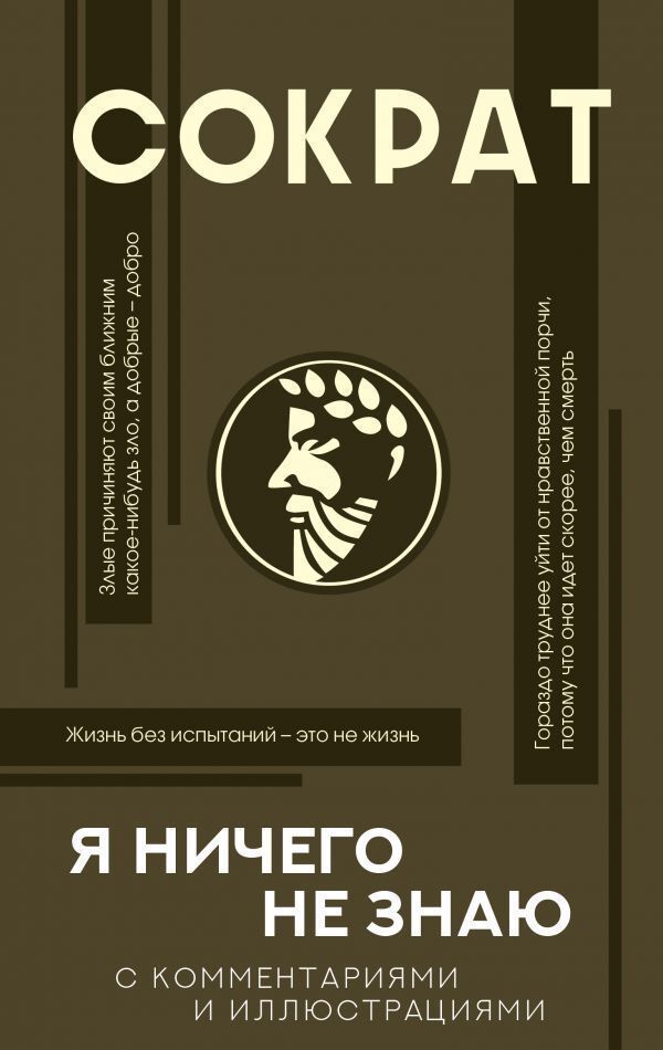Socrates I Dont Know Anything With Comments And Explanations - Сократ Я ничего не знаю С комментариями и объяснениями Alexander Markov - Александр Марков Does not apply-1