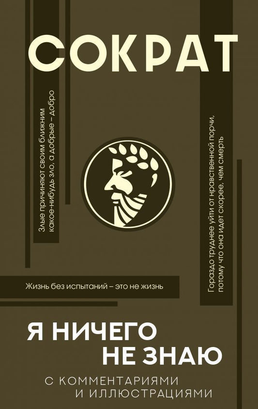 Socrates I Dont Know Anything With Comments And Explanations - Сократ Я ничего не знаю С комментариями и объяснениями Alexander Markov - Александр Марков Does not apply-1
