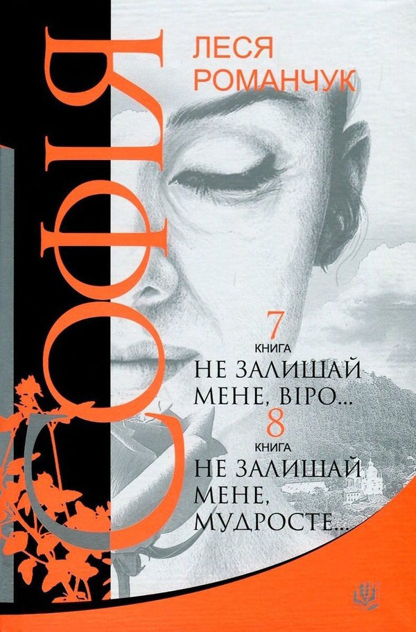 Sofia. In 8 Books. Book 7. Do Not Leave Me, Faith... Book 8. Do Not Leave Me, Wisdom... / Софія. У 8 книгах. Книга 7. Не залишай мене, віро... Книга 8. Не залишай мене, мудросте... Lesya Romanchuk / Леся Романчук 9789661049771-1
