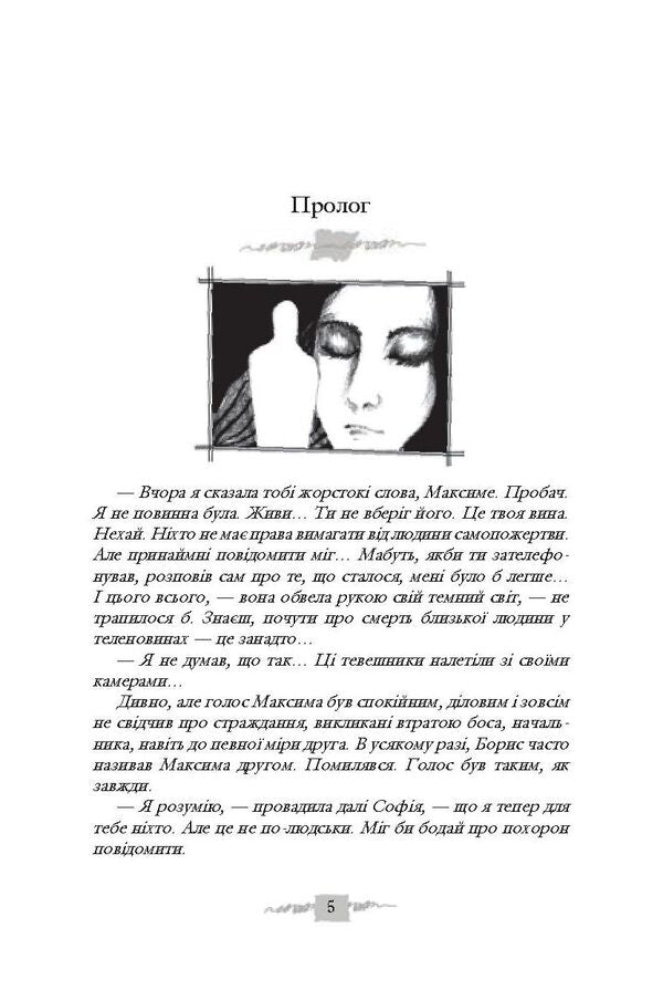 Sofia. In 8 Books. Book 7. Do Not Leave Me, Faith... Book 8. Do Not Leave Me, Wisdom... / Софія. У 8 книгах. Книга 7. Не залишай мене, віро... Книга 8. Не залишай мене, мудросте... Lesya Romanchuk / Леся Романчук 9789661049771-5
