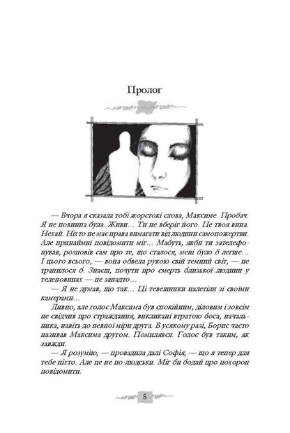 Sofia. In 8 Books. Book 7. Do Not Leave Me, Faith... Book 8. Do Not Leave Me, Wisdom... / Софія. У 8 книгах. Книга 7. Не залишай мене, віро... Книга 8. Не залишай мене, мудросте... Lesya Romanchuk / Леся Романчук 9789661049771-5
