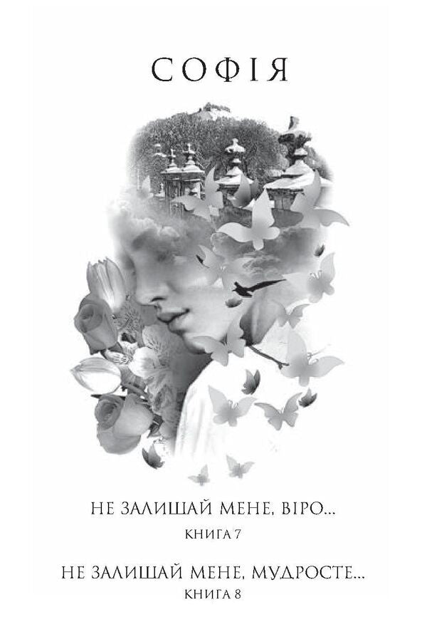 Sofia. In 8 Books. Book 7. Do Not Leave Me, Faith... Book 8. Do Not Leave Me, Wisdom... / Софія. У 8 книгах. Книга 7. Не залишай мене, віро... Книга 8. Не залишай мене, мудросте... Lesya Romanchuk / Леся Романчук 9789661049771-3