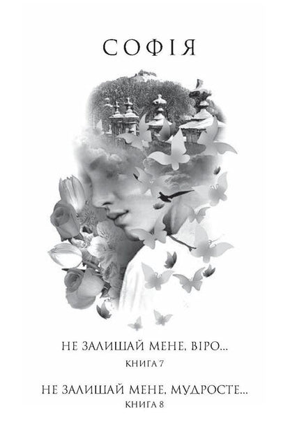 Sofia. In 8 Books. Book 7. Do Not Leave Me, Faith... Book 8. Do Not Leave Me, Wisdom... / Софія. У 8 книгах. Книга 7. Не залишай мене, віро... Книга 8. Не залишай мене, мудросте... Lesya Romanchuk / Леся Романчук 9789661049771-3