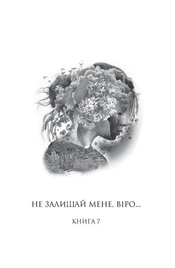 Sofia. In 8 Books. Book 7. Do Not Leave Me, Faith... Book 8. Do Not Leave Me, Wisdom... / Софія. У 8 книгах. Книга 7. Не залишай мене, віро... Книга 8. Не залишай мене, мудросте... Lesya Romanchuk / Леся Романчук 9789661049771-4