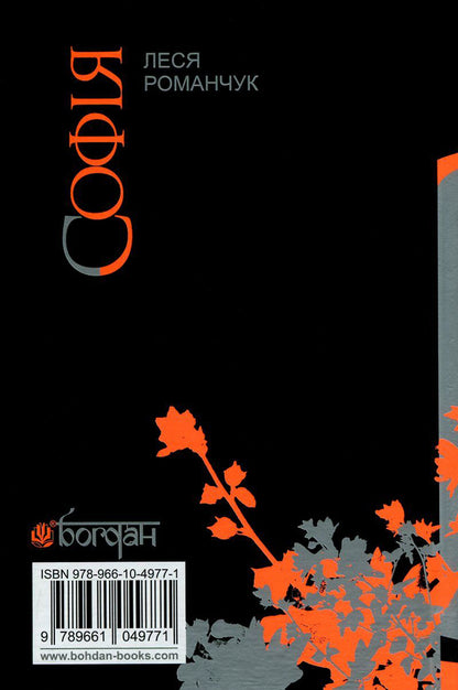 Sofia. In 8 Books. Book 7. Do Not Leave Me, Faith... Book 8. Do Not Leave Me, Wisdom... / Софія. У 8 книгах. Книга 7. Не залишай мене, віро... Книга 8. Не залишай мене, мудросте... Lesya Romanchuk / Леся Романчук 9789661049771-2