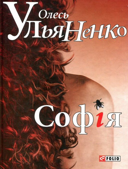 Sofia / Софія Олесь Ульяненко 978-966-03-7180-4-1