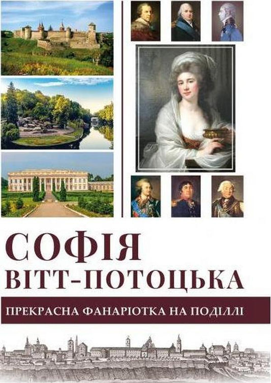 Sofia Witt-Potocka. A Beautiful Phanariotka In Podilla / Софія Вітт-Потоцька. Прекрасна фанаріотка на Поділлі Galina Yurkova / Галина Юркова 9786177052967-1
