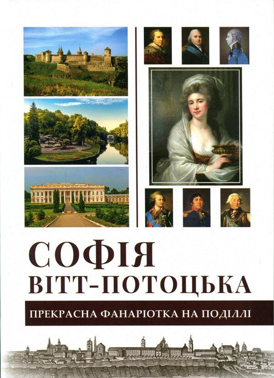Sofia Witt-Potocka. A beautiful Phanariotka in Podilla / Софія Вітт-Потоцька. Прекрасна фанаріотка на Поділлі Галина Юркова 978-617-7052-96-7-1