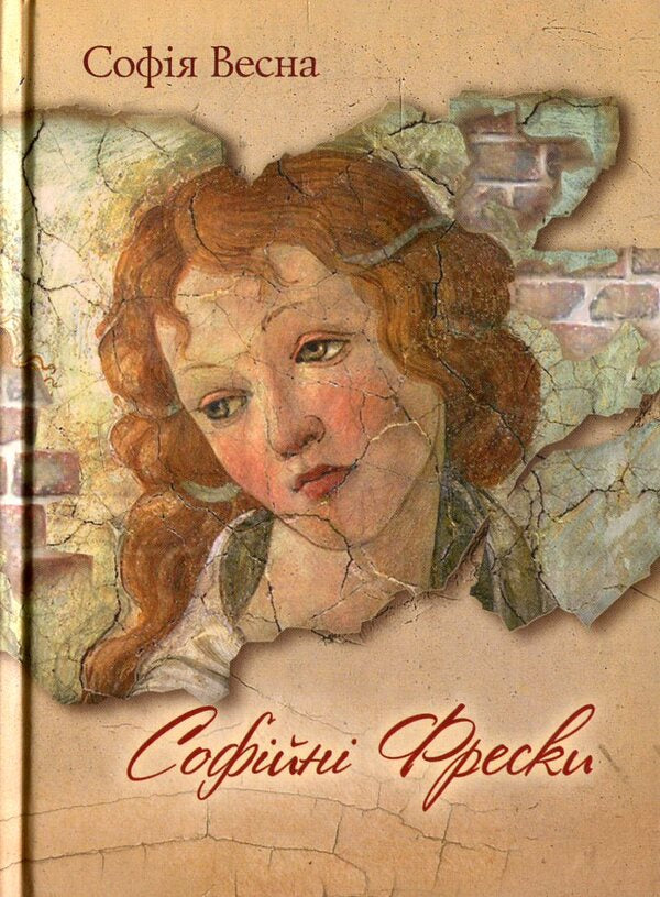 Sofia's frescoes / Софійні Фрески София Весна 978-617-661-034-2-1