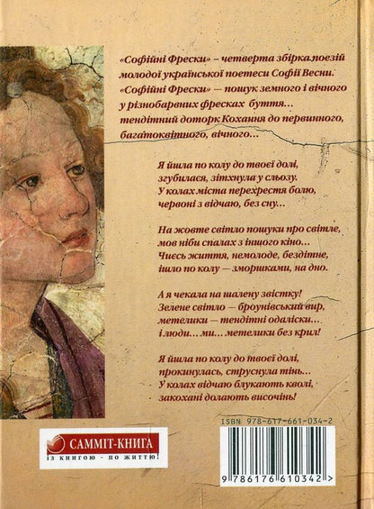 Sofia's frescoes / Софійні Фрески София Весна 978-617-661-034-2-2