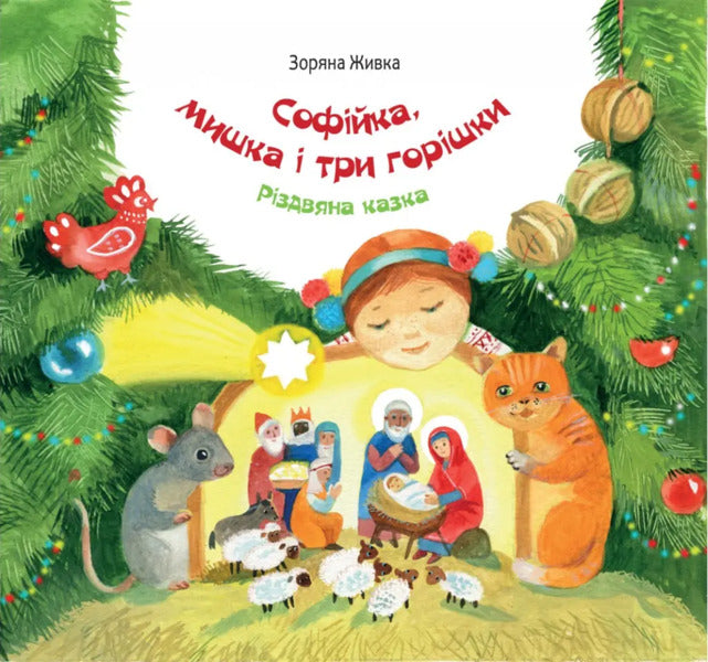 Sofia, the mouse and three nuts / Софійка, мишка і три горішки Зоряна Живка 978-966-938-676-2-1