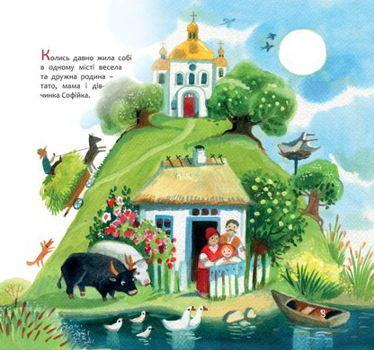 Sofia, the mouse and three nuts / Софійка, мишка і три горішки Зоряна Живка 978-966-938-676-2-3