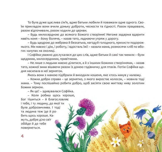 Sofia, the mouse and three nuts / Софійка, мишка і три горішки Зоряна Живка 978-966-938-676-2-4