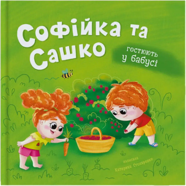Sofiyka And Sashko. They Are Staying With Their Grandmother / Софійка та Сашко. Гостюють у бабусі Kateryna Stolyarenko / Катерина Столяренко 9786175476079-1