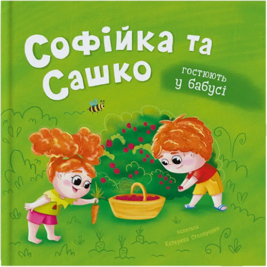 Sofiyka And Sashko. They Are Staying With Their Grandmother / Софійка та Сашко. Гостюють у бабусі Kateryna Stolyarenko / Катерина Столяренко 9786175476079-1